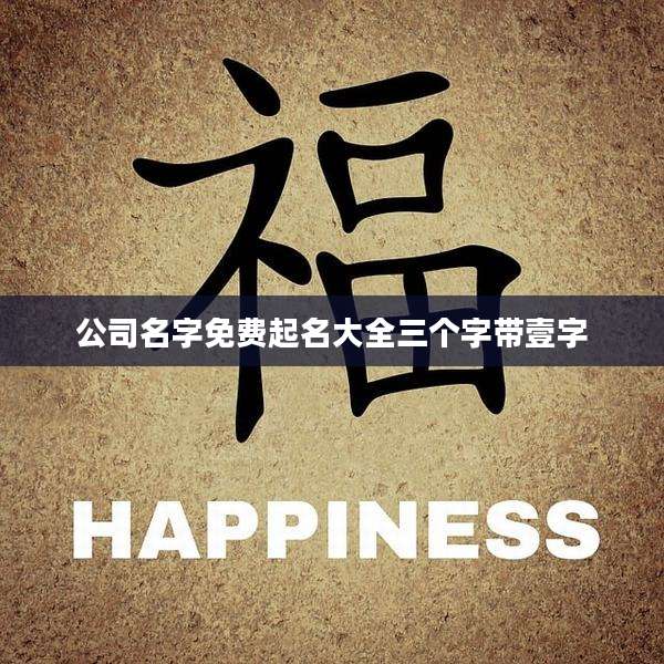 公司名字免费起名大全三个字带壹字