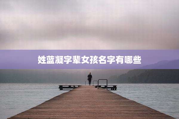 姓蓝凝字辈女孩名字有哪些