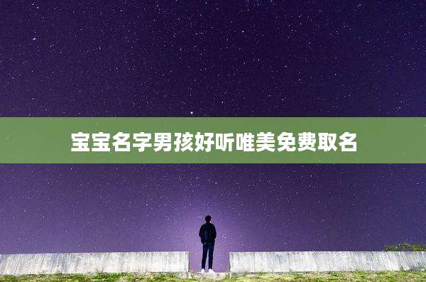 宝宝名字男孩好听唯美免费取名
