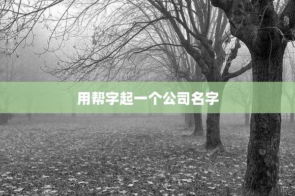 用帮字起一个公司名字