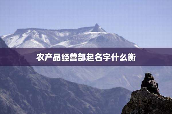 农产品经营部起名字什么衡
