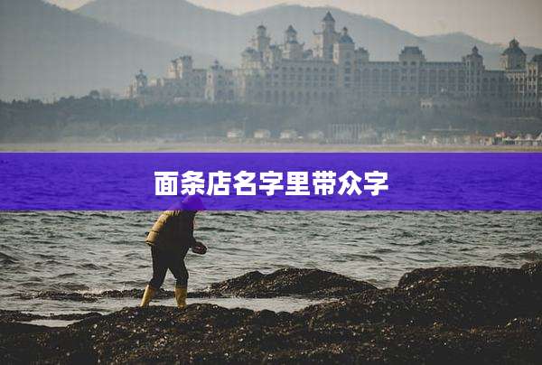 面条店名字里带众字