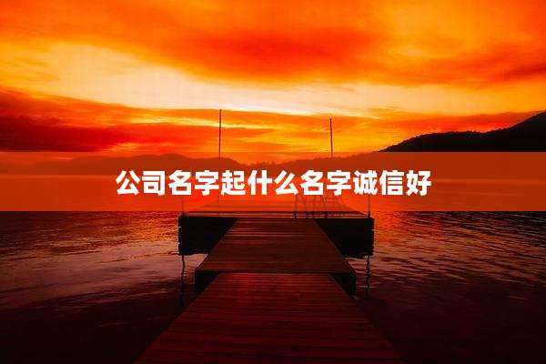 公司名字起什么名字诚信好
