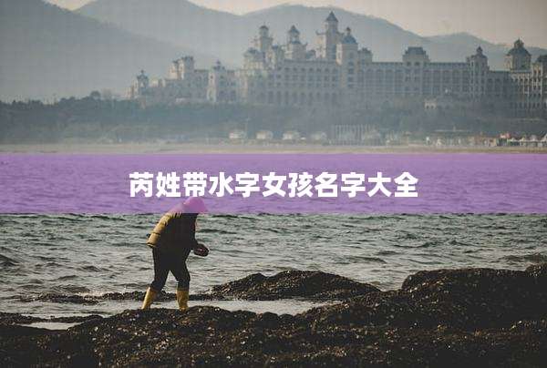 芮姓带水字女孩名字大全