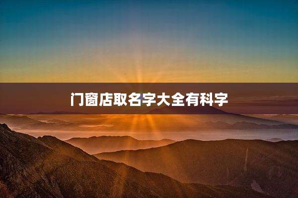门窗店取名字大全有科字