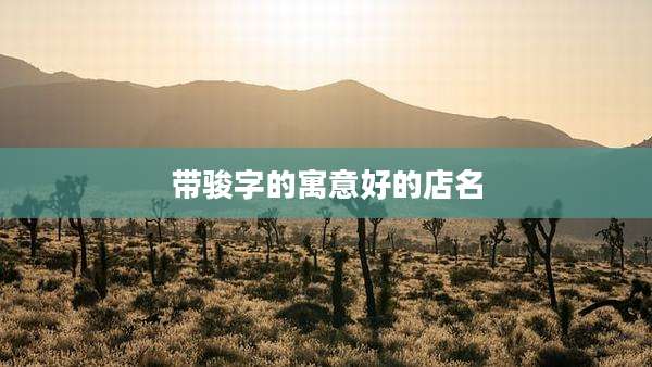 带骏字的寓意好的店名