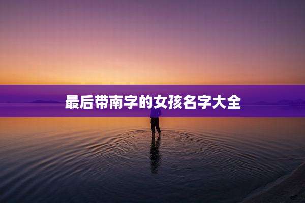 最后带南字的女孩名字大全