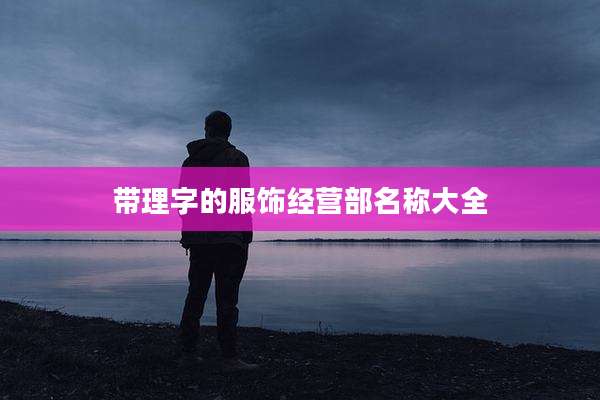 带理字的服饰经营部名称大全