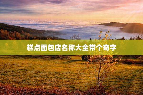 糕点面包店名称大全带个奇字
