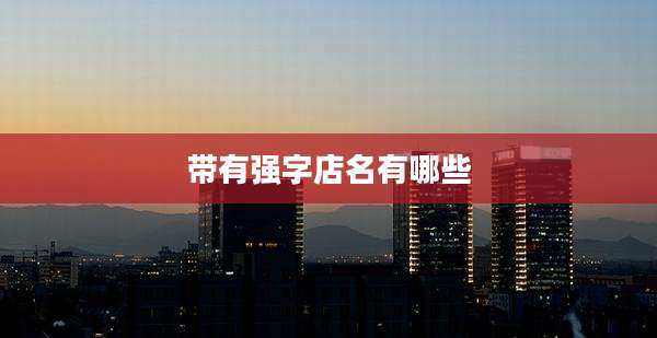 带有强字店名有哪些