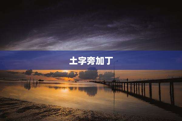 土字旁加丁