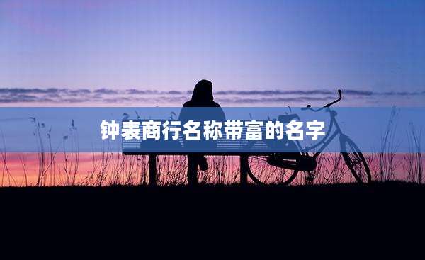 钟表商行名称带富的名字