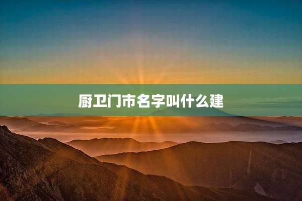 厨卫门市名字叫什么建