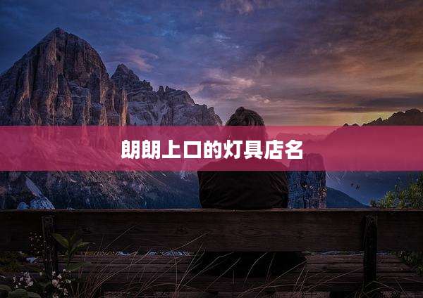 朗朗上口的灯具店名
