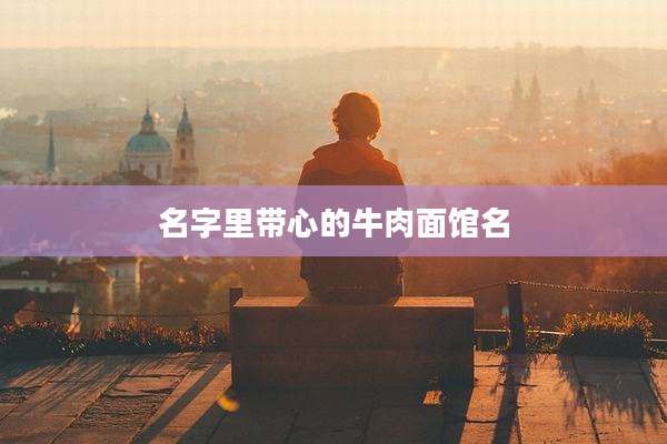 名字里带心的牛肉面馆名
