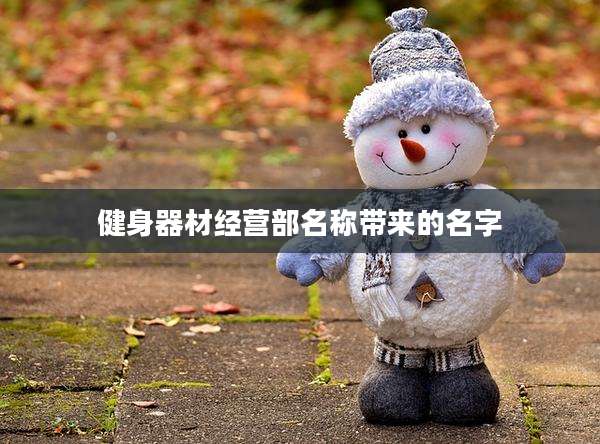 健身器材经营部名称带来的名字