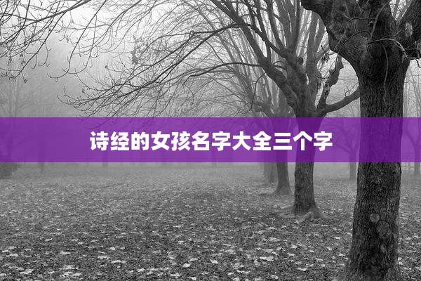 诗经的女孩名字大全三个字
