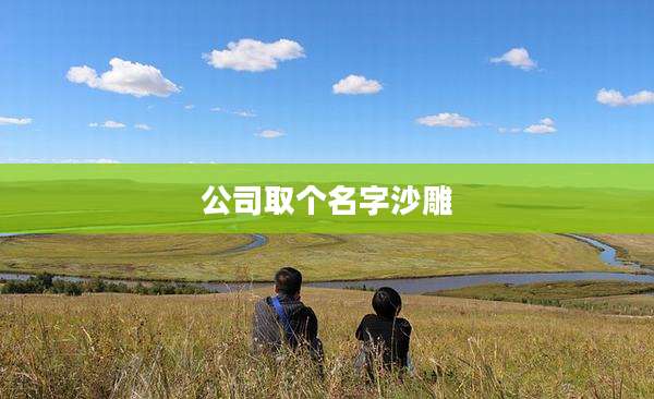 公司取个名字沙雕