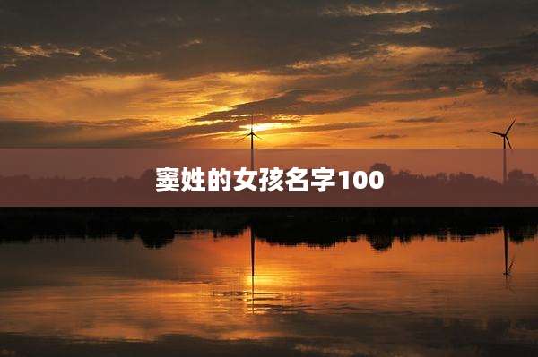 窦姓的女孩名字100