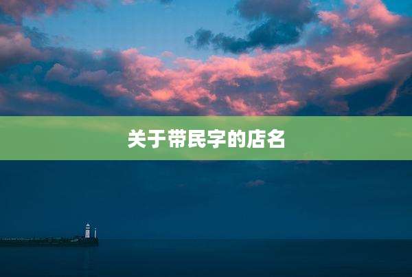 关于带民字的店名