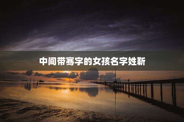 中间带骞字的女孩名字姓靳