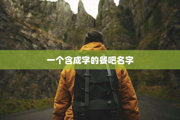 一个含成字的餐吧名字