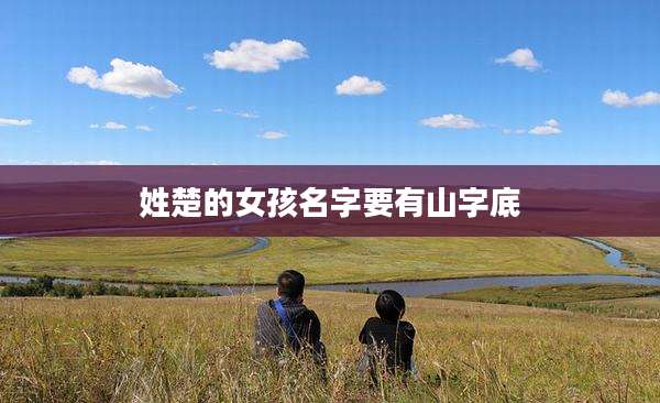 姓楚的女孩名字要有山字底