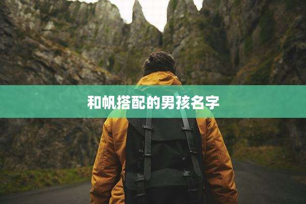 和帆搭配的男孩名字