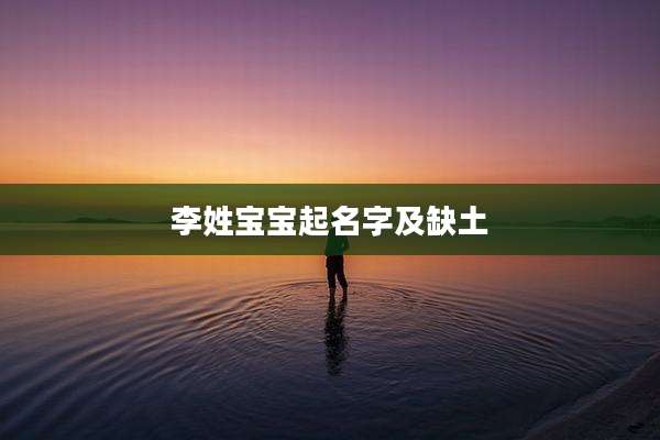 李姓宝宝起名字及缺土