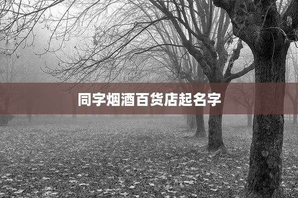 同字烟酒百货店起名字