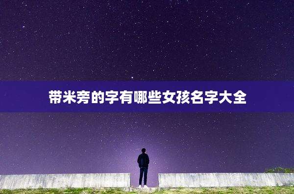 带米旁的字有哪些女孩名字大全