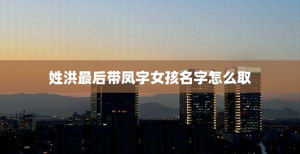姓洪最后带凤字女孩名字怎么取