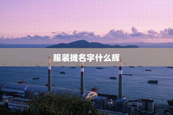 服装摊名字什么辉