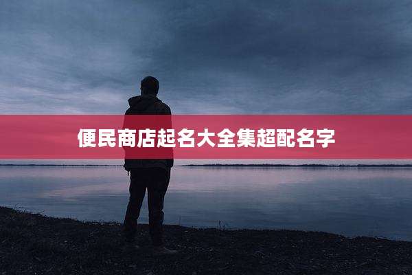 便民商店起名大全集超配名字