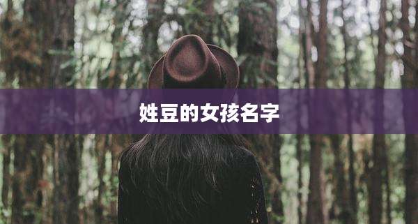 姓豆的女孩名字