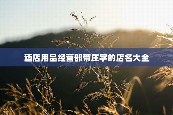 酒店用品经营部带庄字的店名大全