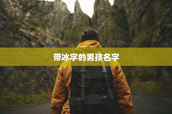 带冰字的男孩名字