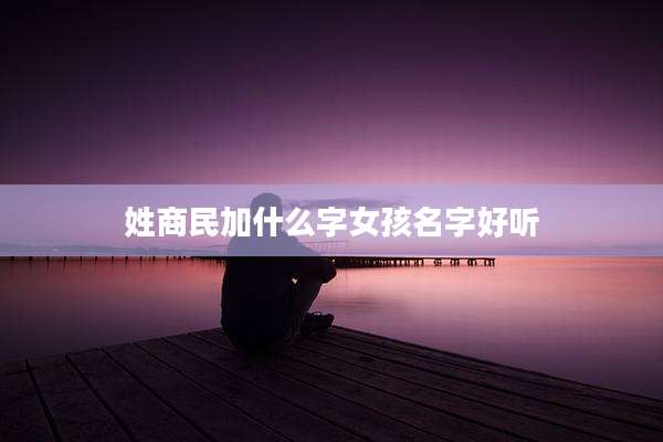 姓商民加什么字女孩名字好听
