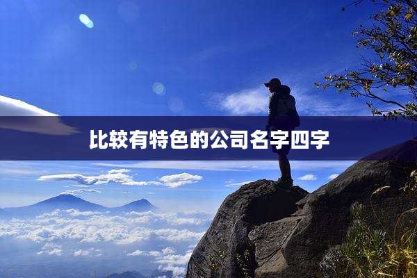 比较有特色的公司名字四字