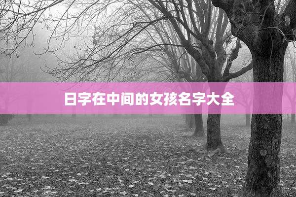 日字在中间的女孩名字大全