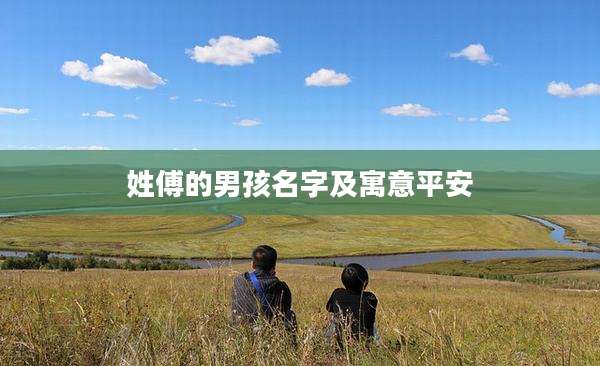 姓傅的男孩名字及寓意平安