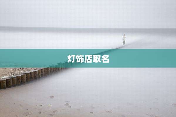 灯饰店取名