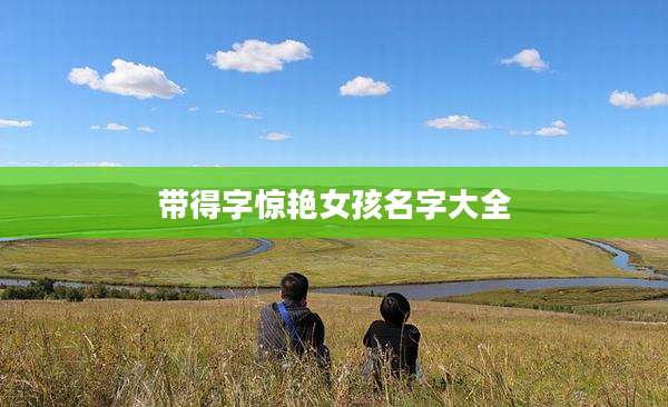 带得字惊艳女孩名字大全