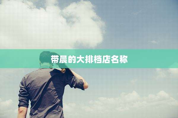 带晨的大排档店名称