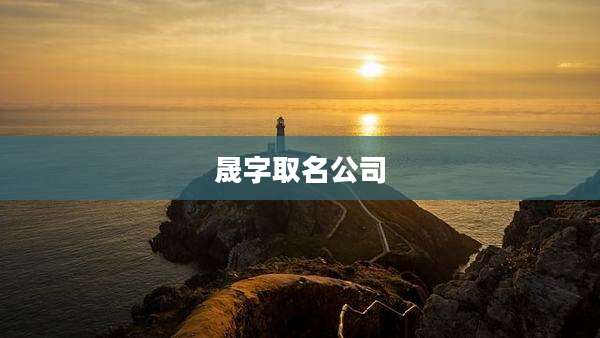 晟字取名公司