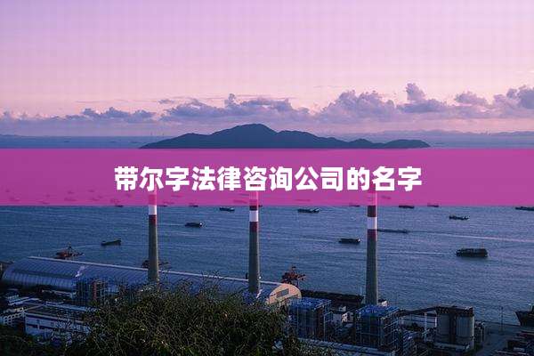 带尔字法律咨询公司的名字