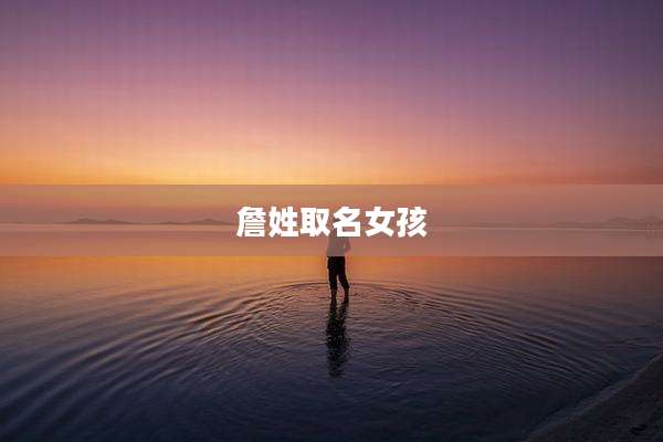 詹姓取名女孩