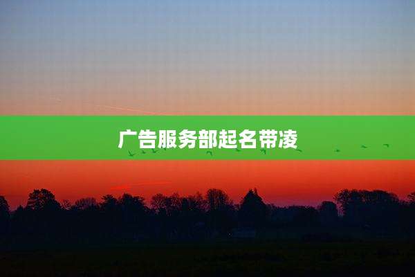 广告服务部起名带凌