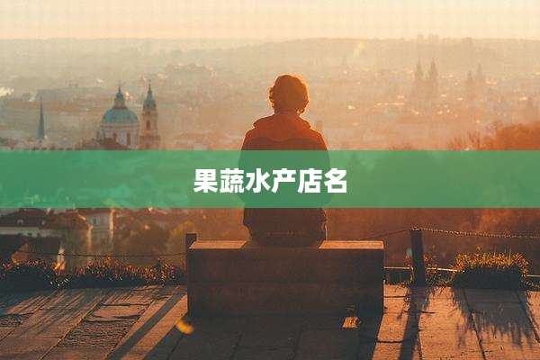 果蔬水产店名