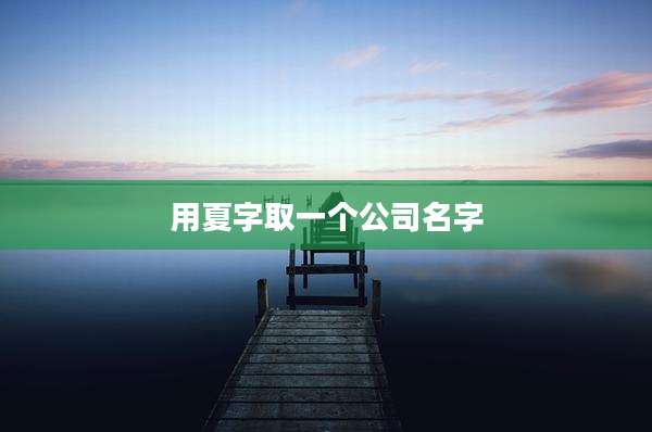 用夏字取一个公司名字